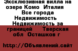 Эксклюзивная вилла на озере Комо (Италия) - Все города Недвижимость » Недвижимость за границей   . Тверская обл.,Осташков г.